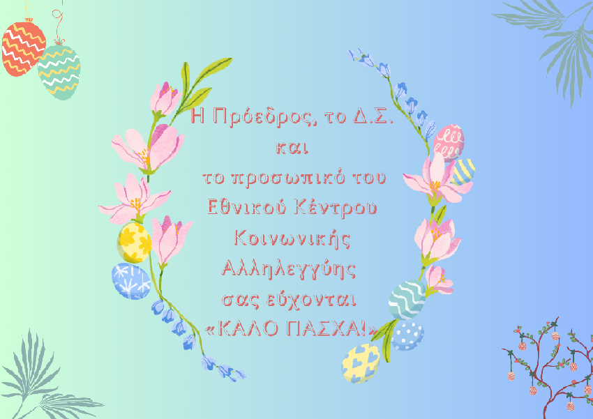 Πασχαλινές Ευχές!
